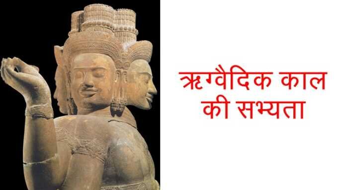 ऋग्वैदिक सभ्यता - www.bharatkaitihas.com