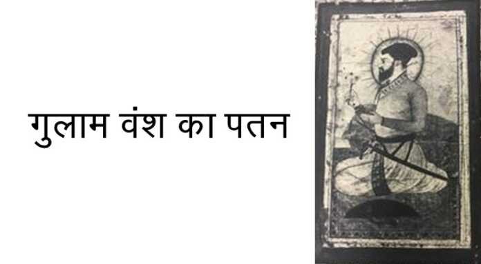 गुलाम वंश का पतन - www.bharatkaitihas.com