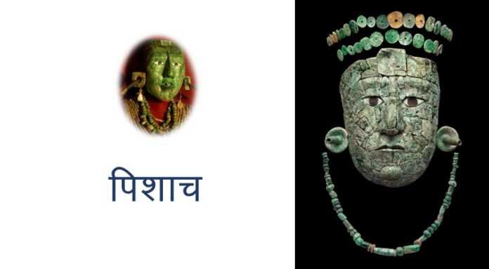 पिशाच - www.bharatkaitihas.com