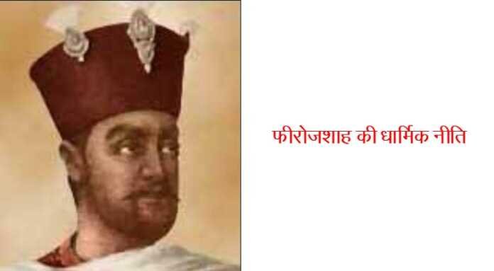 फीरोजशाह की धार्मिक नीति - www.bharatkaitihas.com