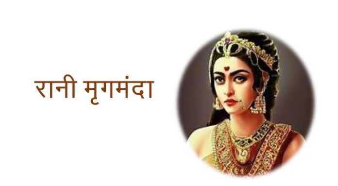 रानी मृगमंदा - www.bharatkaitihas.com