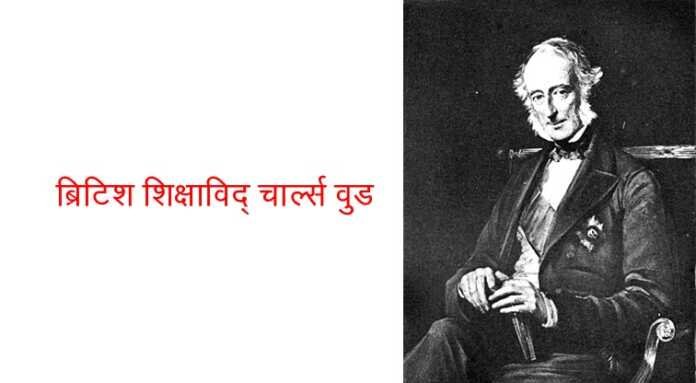 वुड घोषणा पत्र - www.bharatkaitihas.com