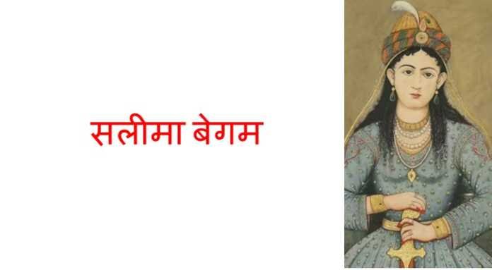 सलीमा बेगम - www.bharatkaitihas.com