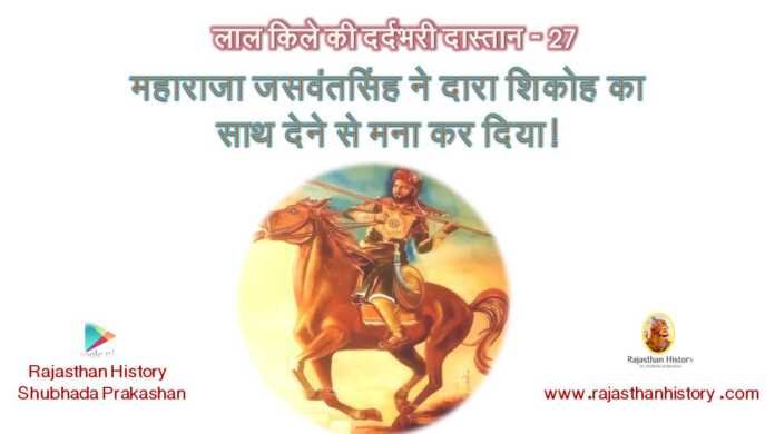 जोधपुर नरेश जसवंतसिंह राठौड़ - bharatkaitihas.com