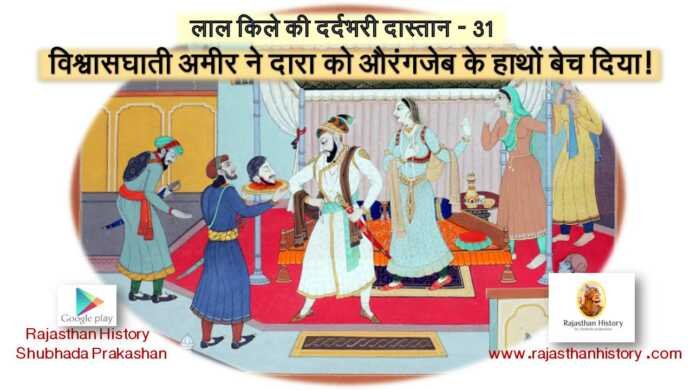 दारा शिकोह की गिरफ्तारी - bharatkaitihas.com
