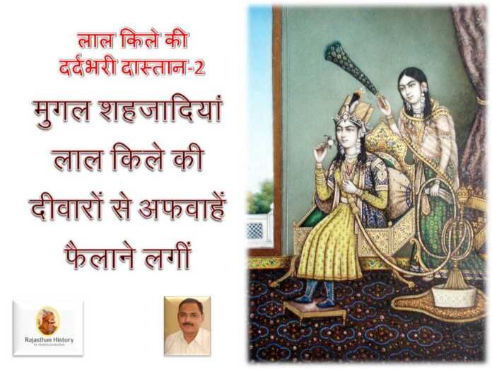 मुगल शहजादियाँ - www.bharatkaitihas.com