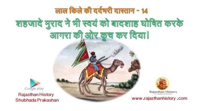 मुरादबक्श - www.bharatkaitihas.com
