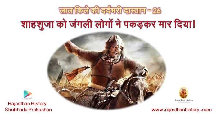शाहशुजा की हत्या - bharatkaitihas.com