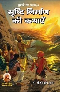 Srishti Nirman Ki kathayen - bharatkaitihas.com 
