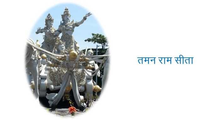 तमन राम सीता - www.bharatkaitihas.com