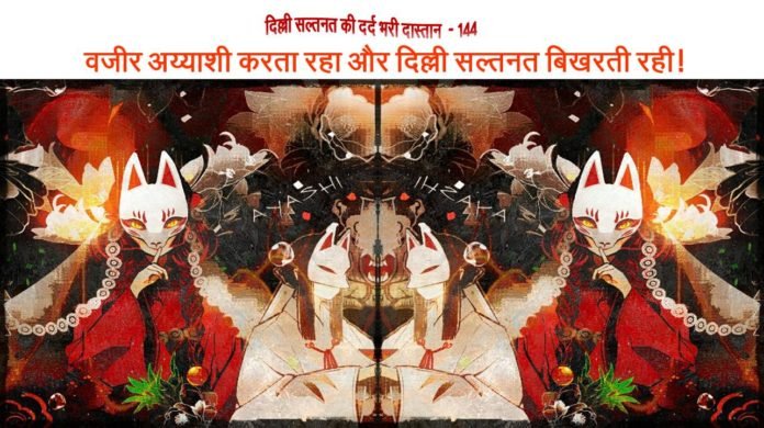 तुगलक वंश का पतन - www.bharatkaitihas.com