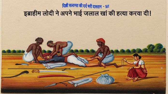 इब्राहीम लोदी - www.bharatkaitihas.com
