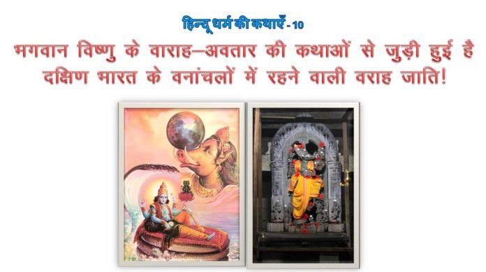 वाराह अवतार - bharatkaitihas.com