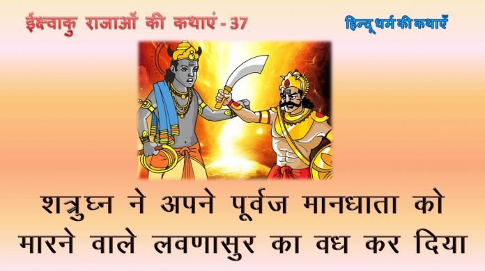 लवणासुर का वध - bharatkaitihas.com