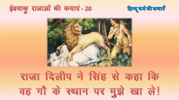 राजा दिलीप - www.bharatkaitihas.com