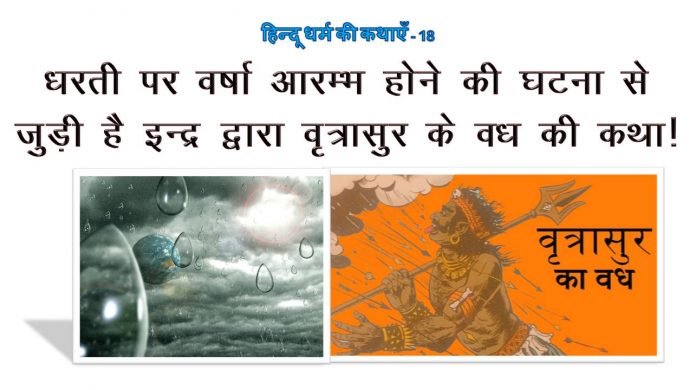 वृत्रासुर वध - bharatkaitihas.com