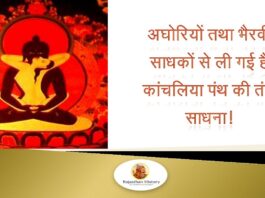 कांचलिया पंथ की तंत्रसाधना अघोरियों तथा भैरवी साधकों से ली गई है ! कांचलिया पंथ की तंत्रसाधना