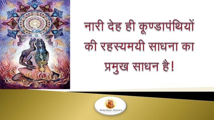 कूण्डापंथियों की रहस्यमयी साधना