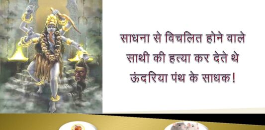 ऊंदरिया पंथ के साधक साधना-भ्रष्ट साथी की हत्या करते थे! ऊंदरिया पंथ