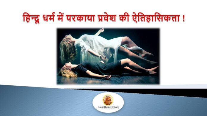 परकाया प्रवेश - bharatkaitihas.com