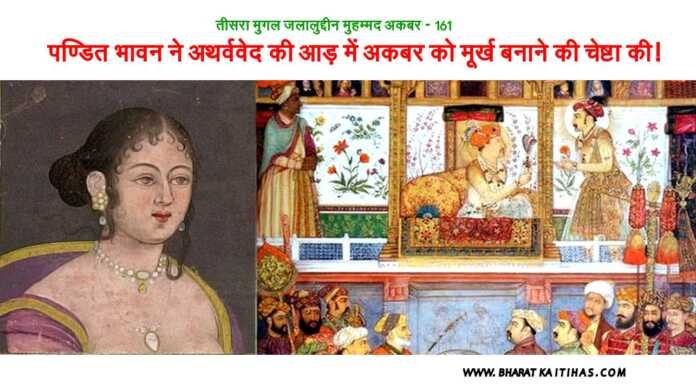 अकबर की मूर्खता - www.bharatkaitihas.com
