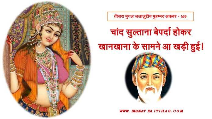 चांद सुल्ताना - www.bharatkaitihas.com