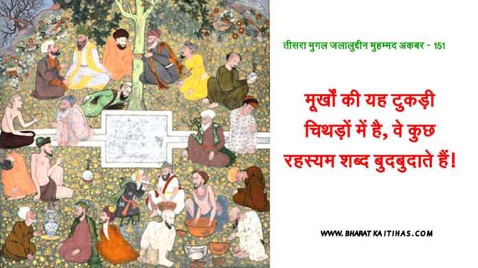 अकबर के दरबारी - www.bharatkaitihas.com
