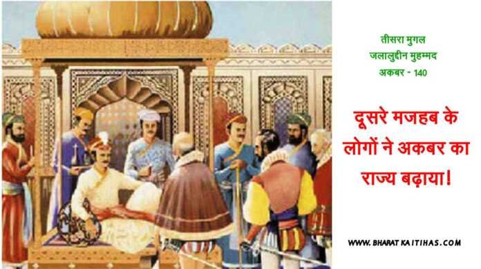 अकबर का राज्य www.bharatkaitihas.com