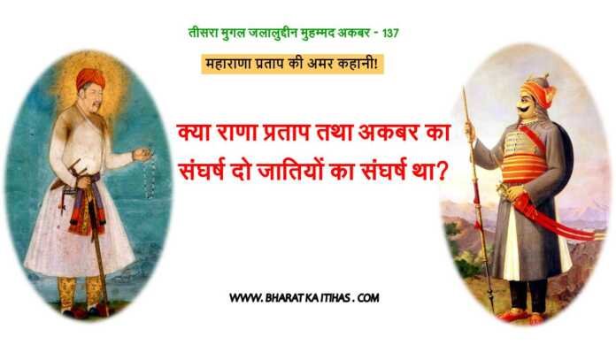 महाराणा प्रताप तथा अकबर - www.bharatkaitihas.com