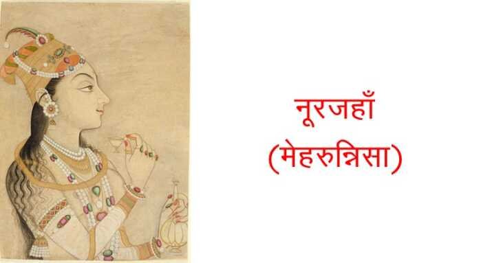 नूरजहाँ का उत्थान नूरजहाँ का उत्थान - www.bharatkaitihas.com