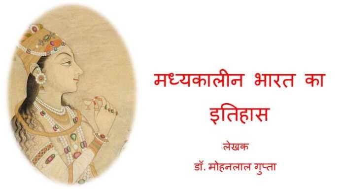 मध्यकालीन भारत का इतिहास - अनुक्रमणिका मध्यकालीन भारत का इतिहास - अनुक्रमणिका - www.bharatkaitihas.com