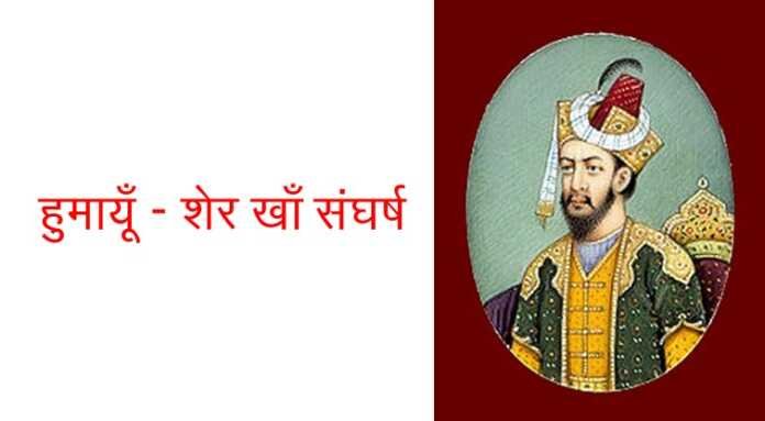 हुमायूँ - शेर खाँ संघर्ष - www.bharatkaitihas.com