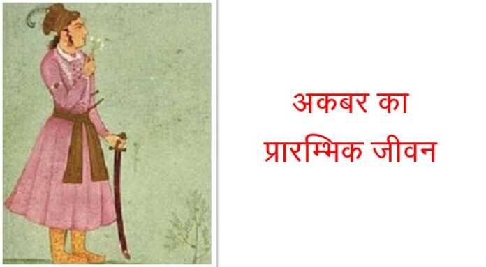 अकबर का प्रारम्भिक जीवन MCQ अकबर का प्रारम्भिक जीवन MCQ - www.bharatkaitihas.com