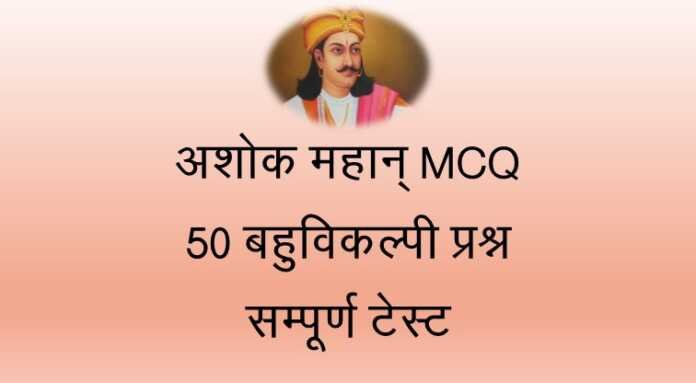 अशोक महान् MCQ अशोक महान् MCQ - www.bharatkaitihas.com