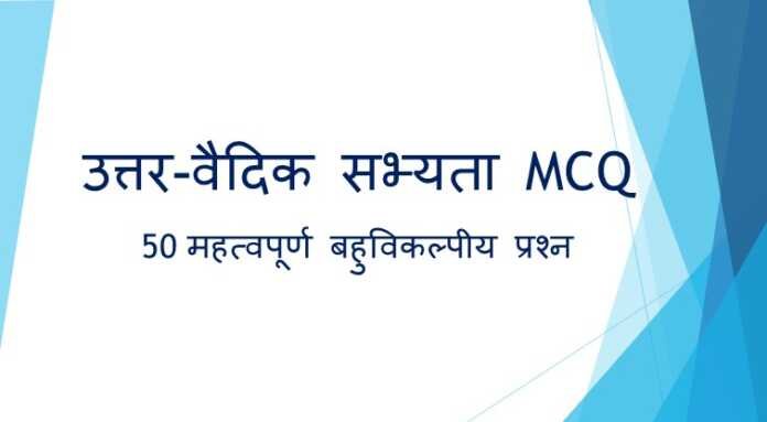 उत्तर-वैदिक सभ्यता MCQ उत्तर-वैदिक सभ्यता MCQ - www.bharatkaitihas.com