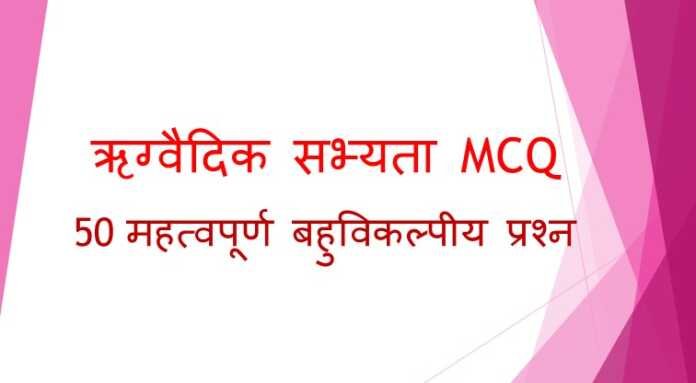 ऋग्वैदिक सभ्यता MCQ ऋग्वैदिक सभ्यता MCQ - www.bharatkaitihas.com