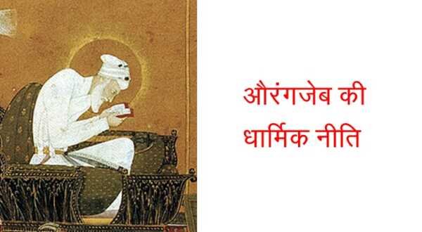 औरंगजेब की धार्मिक नीति MCQ औरंगजेब की धार्मिक नीति MCQ - www.bharatkaitihas.com