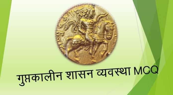 गुप्तकालीन शासन व्यवस्था MCQ गुप्तकालीन शासन व्यवस्था MCQ - www.bharatkaitihas.com