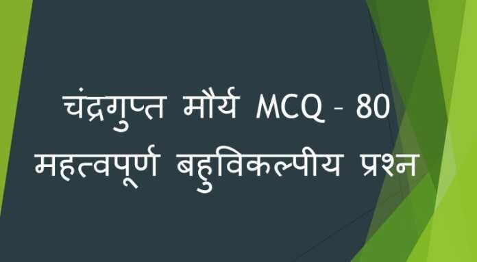 चंद्रगुप्त मौर्य MCQ चंद्रगुप्त मौर्य MCQ - www.bharatkaitihas.com