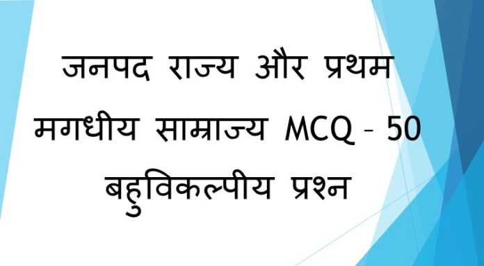 जनपद राज्य और प्रथम मगधीय साम्राज्य MCQ जनपद राज्य और प्रथम मगधीय साम्राज्य MCQ - www.bharatkaitihas.com