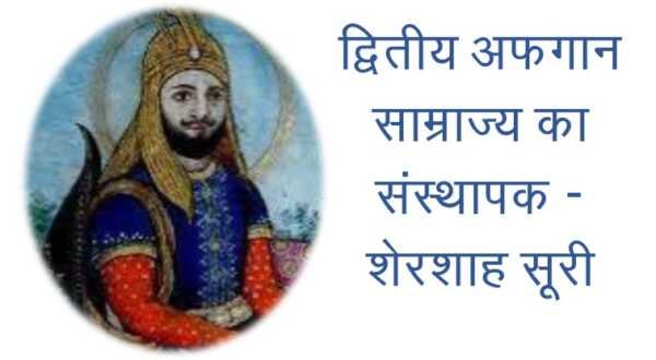 द्वितीय अफगान साम्राज्य संस्थापक शेरशाह MCQ द्वितीय अफगान साम्राज्य संस्थापक शेरशाह MCQ - www.bharatkaitihas.com