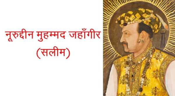नूरुद्दीन मुहम्मद जहाँगीर MCQ नूरुद्दीन मुहम्मद जहाँगीर MCQ - www.bharatkaitihas.com