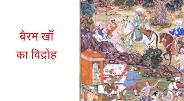 बैरम खाँ का विद्रोह MCQ बैरम खाँ का विद्रोह MCQ - www.bharatkaitihas.com