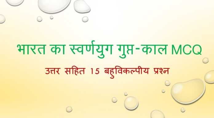 भारत का स्वर्णयुग गुप्त-काल MCQ भारत का स्वर्णयुग गुप्त-काल MCQ - www.bharatkaitihas.com