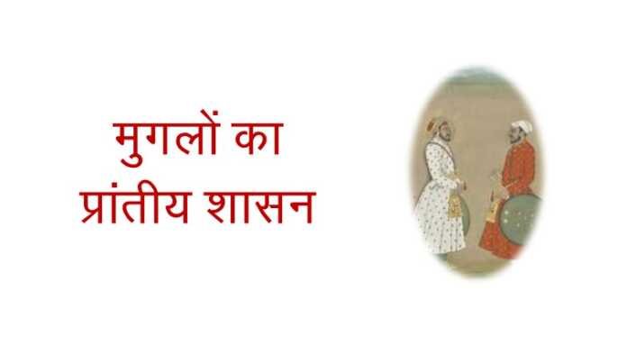 मुगलों का प्रांतीय शासन मुगलों का प्रांतीय शासन - www.bharatkaitihas.com