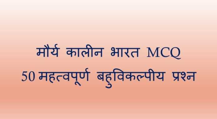मौर्य कालीन भारत MCQ मौर्य कालीन भारत MCQ - www.bharatkaitihas.com