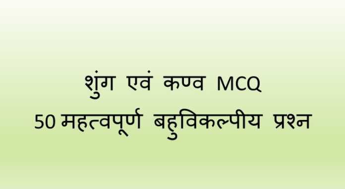 शुंग एवं कण्व MCQ - www.bharatkaitihas.com