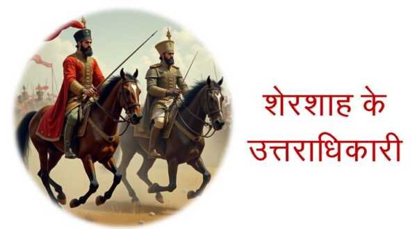 शेरशाह के उत्तराधिकारी MCQ शेरशाह के उत्तराधिकारी MCQ - www.bharatkaitihas.com