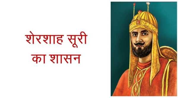 शेरशाह सूरी का शासन MCQ शेरशाह सूरी का शासन MCQ - www.bharatkaitihas.com