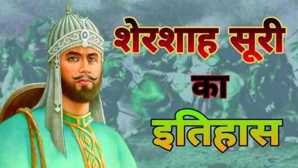 सूरी साम्राज्य का पतन MCQ सूरी साम्राज्य का पतन MCQ - www.bharatkaitihas.com